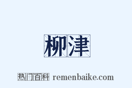 柳津是什么意思的图片